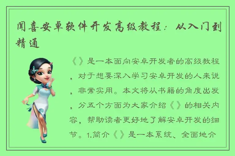 闻喜安卓软件开发高级教程：从入门到精通