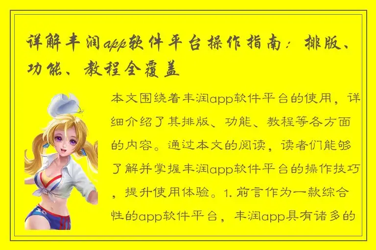 详解丰润app软件平台操作指南：排版、功能、教程全覆盖