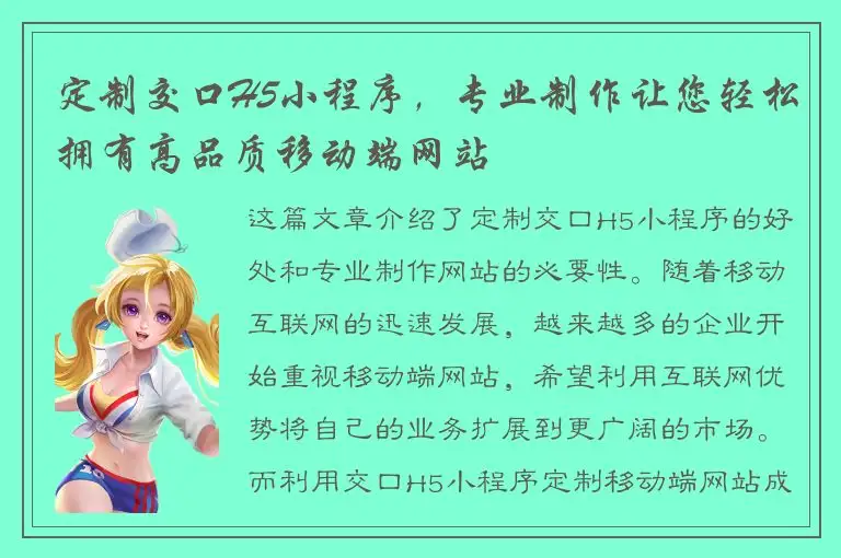 定制交口H5小程序，专业制作让您轻松拥有高品质移动端网站