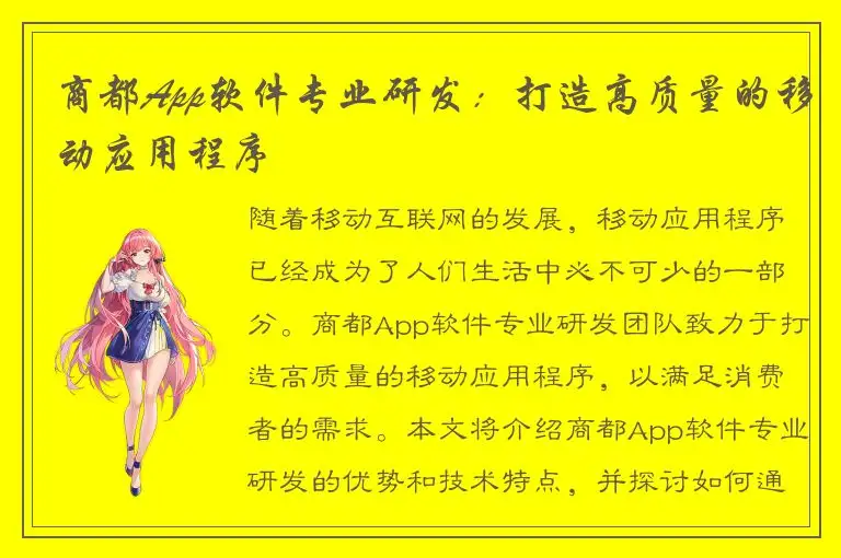 商都App软件专业研发：打造高质量的移动应用程序