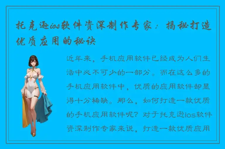 托克逊ios软件资深制作专家：揭秘打造优质应用的秘诀