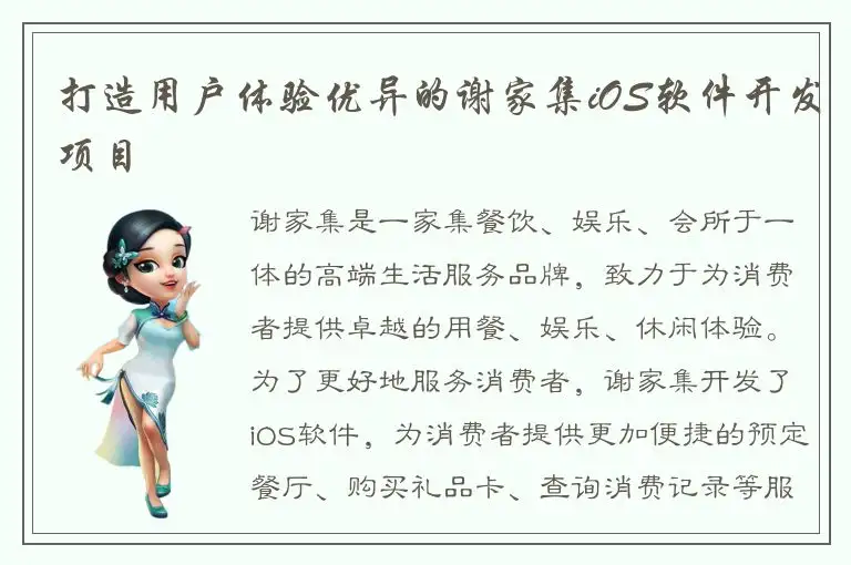 打造用户体验优异的谢家集iOS软件开发项目