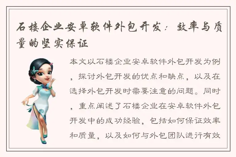 石楼企业安卓软件外包开发：效率与质量的坚实保证