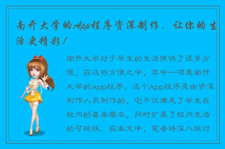 南开大学的App程序资深制作，让你的生活更精彩！