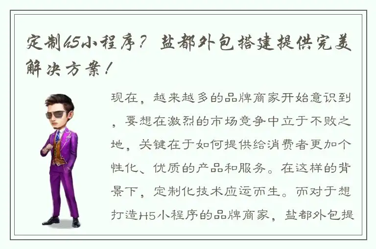 定制h5小程序？盐都外包搭建提供完美解决方案！