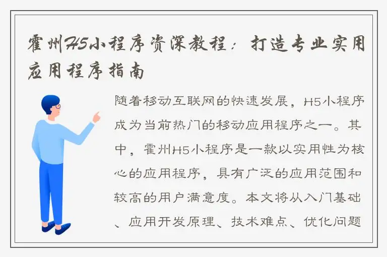 霍州H5小程序资深教程：打造专业实用应用程序指南