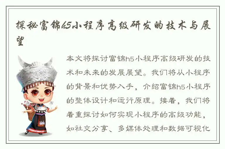 探秘富锦h5小程序高级研发的技术与展望