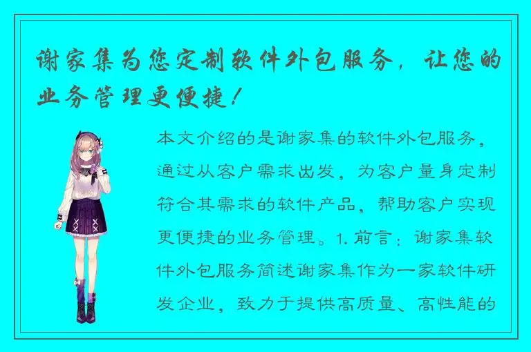 谢家集为您定制软件外包服务，让您的业务管理更便捷！