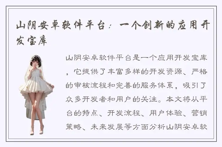 山阴安卓软件平台：一个创新的应用开发宝库