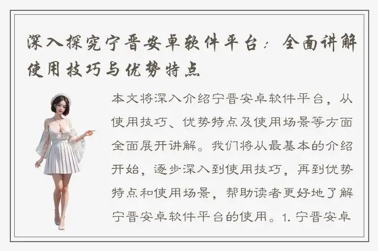 深入探究宁晋安卓软件平台：全面讲解使用技巧与优势特点