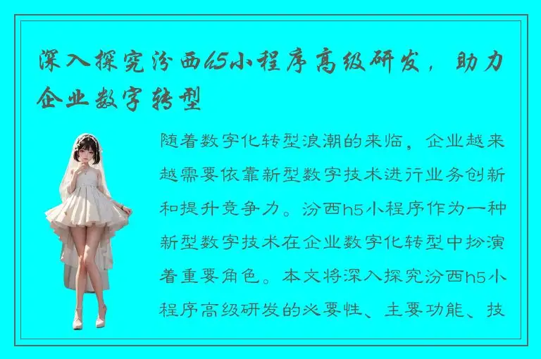 深入探究汾西h5小程序高级研发，助力企业数字转型