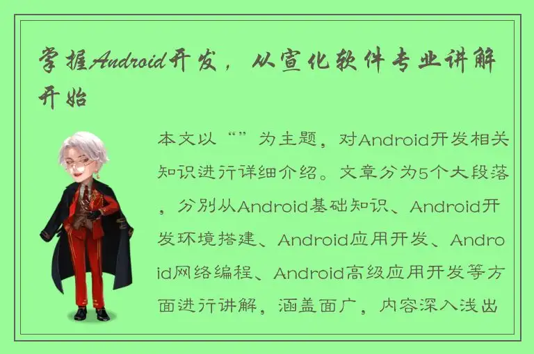 掌握Android开发，从宣化软件专业讲解开始