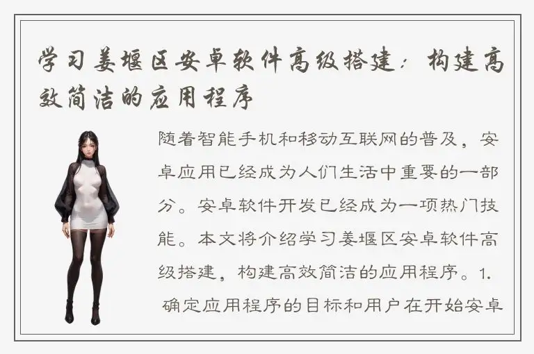 学习姜堰区安卓软件高级搭建：构建高效简洁的应用程序