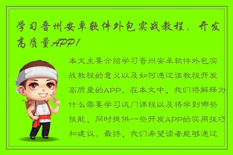 学习晋州安卓软件外包实战教程，开发高质量APP！