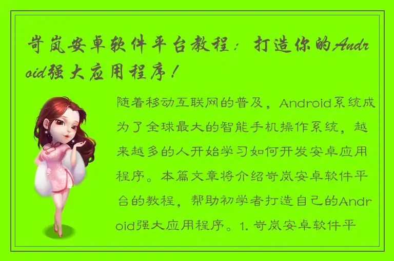 岢岚安卓软件平台教程：打造你的Android强大应用程序！