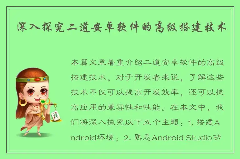深入探究二道安卓软件的高级搭建技术