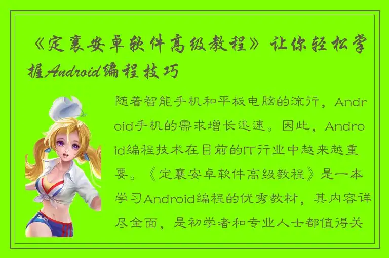 《定襄安卓软件高级教程》让你轻松掌握Android编程技巧