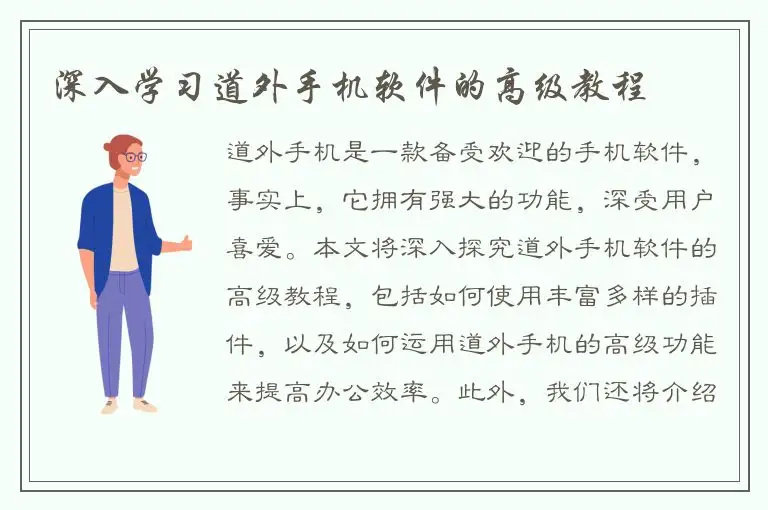 深入学习道外手机软件的高级教程