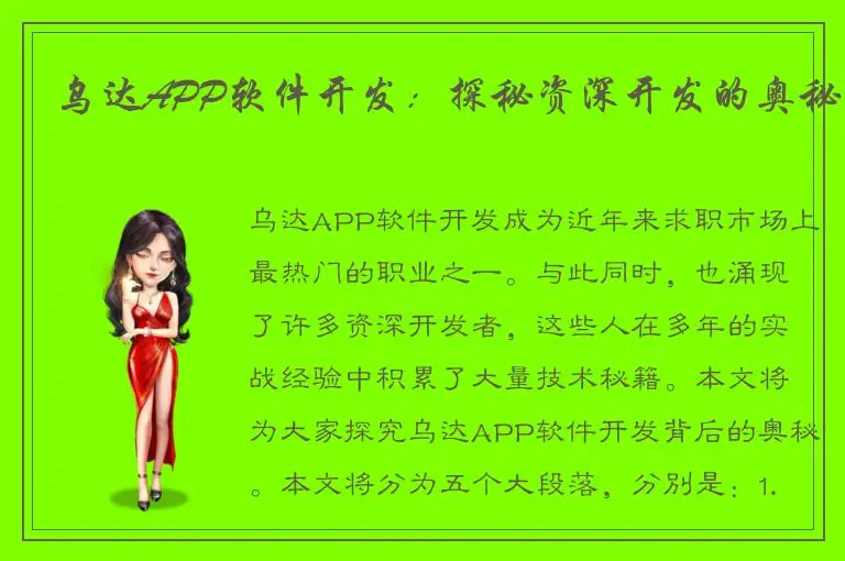乌达APP软件开发：探秘资深开发的奥秘