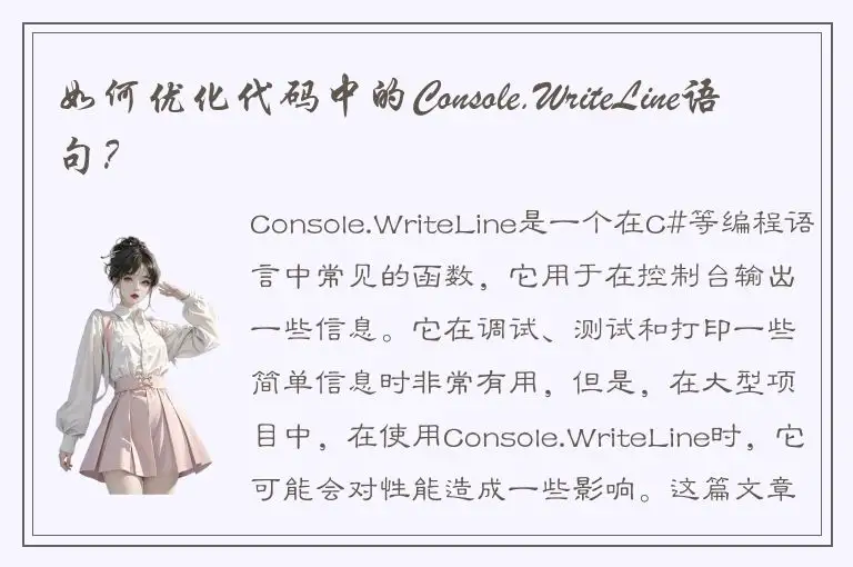 如何优化代码中的Console.WriteLine语句？