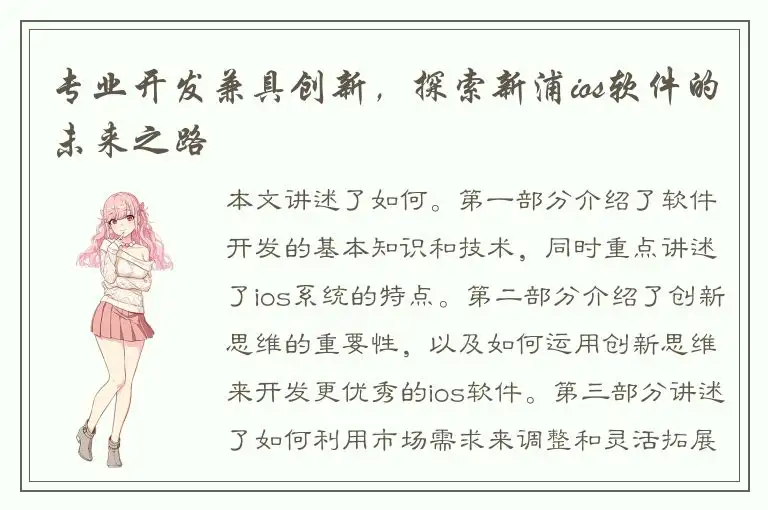 专业开发兼具创新，探索新浦ios软件的未来之路