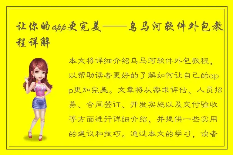 让你的app更完美——乌马河软件外包教程详解