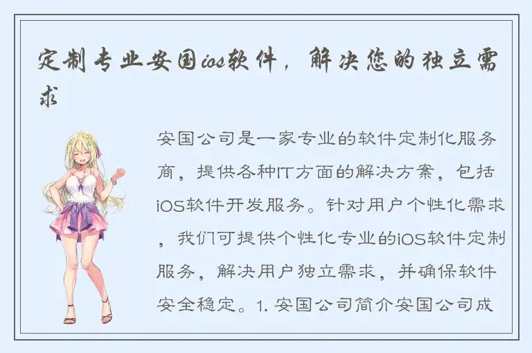 定制专业安国ios软件，解决您的独立需求