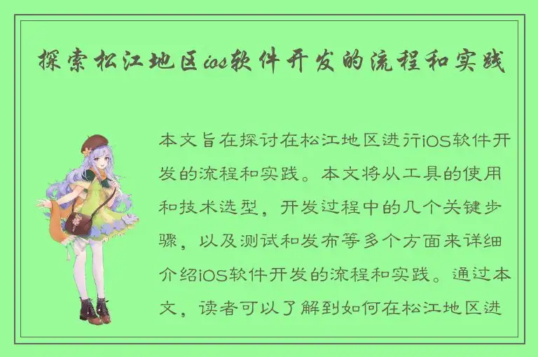 探索松江地区ios软件开发的流程和实践