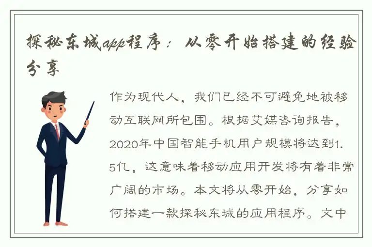 探秘东城app程序：从零开始搭建的经验分享