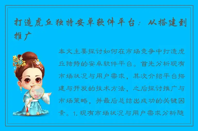 打造虎丘独特安卓软件平台：从搭建到推广