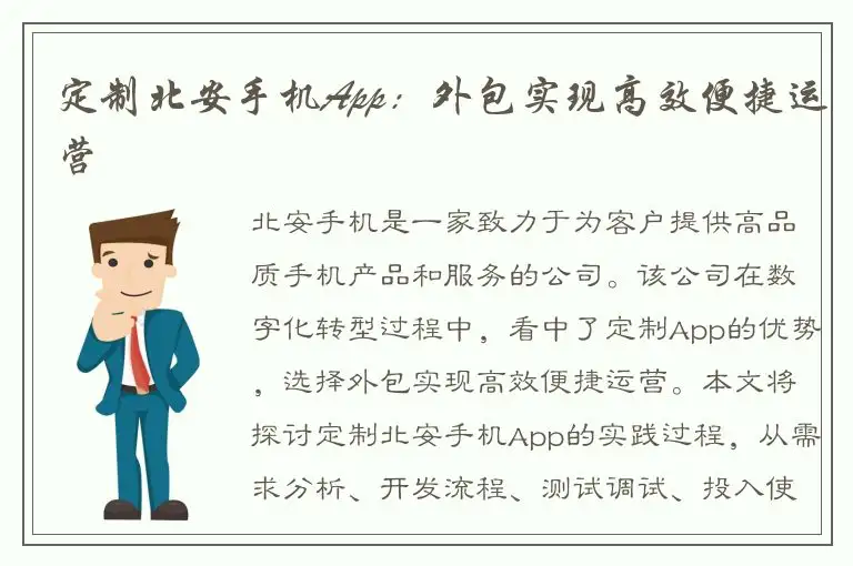 定制北安手机App：外包实现高效便捷运营