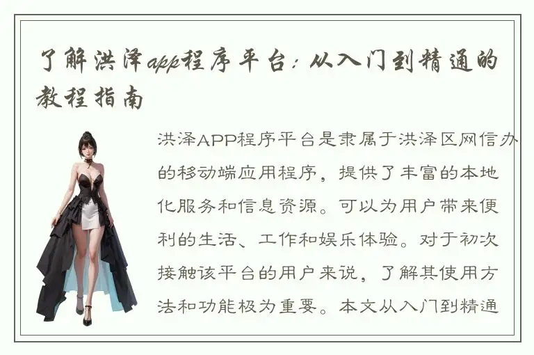 了解洪泽app程序平台: 从入门到精通的教程指南