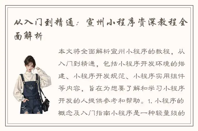 从入门到精通：宣州小程序资深教程全面解析
