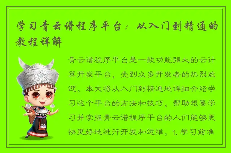 学习青云谱程序平台：从入门到精通的教程详解