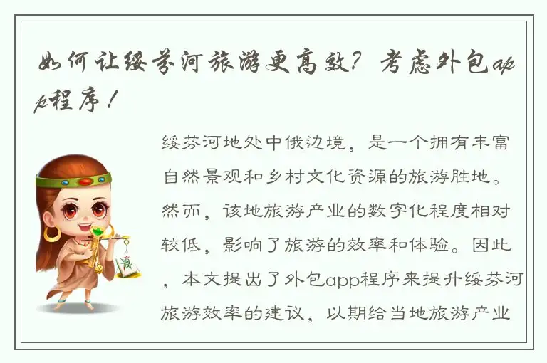 如何让绥芬河旅游更高效？考虑外包app程序！