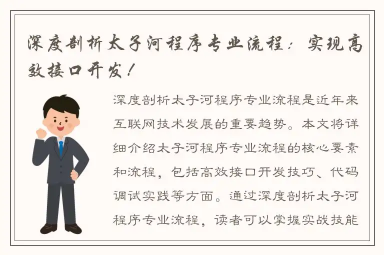 深度剖析太子河程序专业流程：实现高效接口开发！