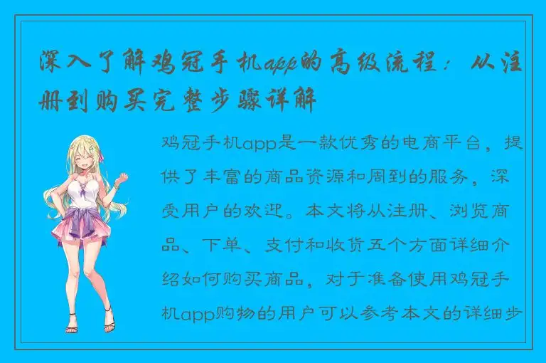 深入了解鸡冠手机app的高级流程：从注册到购买完整步骤详解