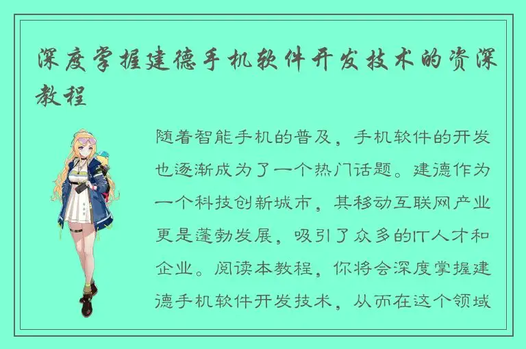 深度掌握建德手机软件开发技术的资深教程