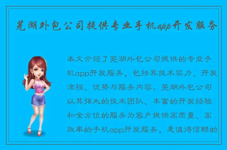 芜湖外包公司提供专业手机app开发服务