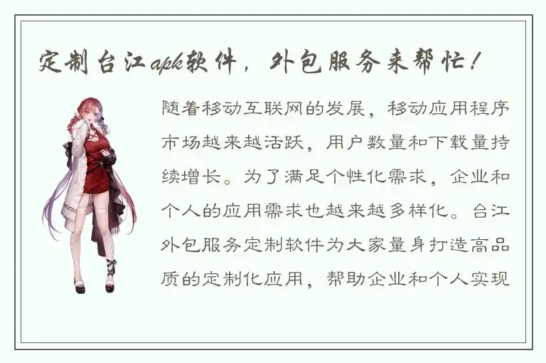 定制台江apk软件，外包服务来帮忙！