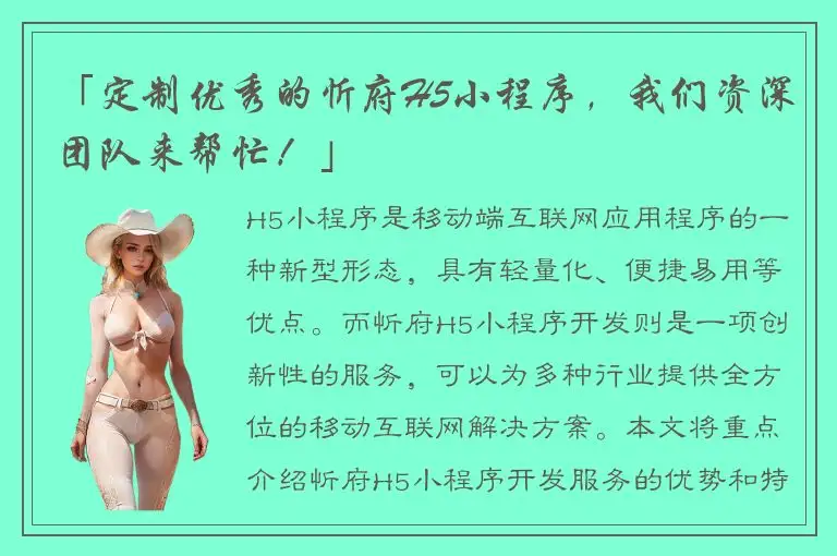 「定制优秀的忻府H5小程序，我们资深团队来帮忙！」