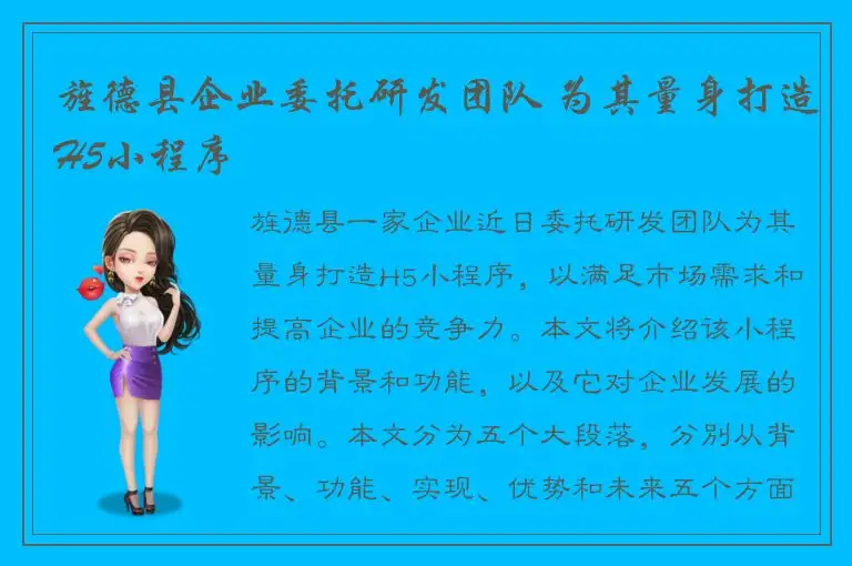 旌德县企业委托研发团队 为其量身打造H5小程序