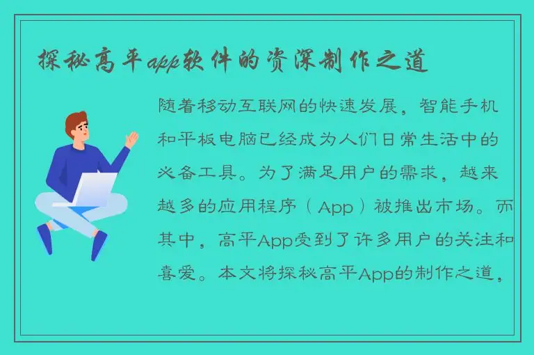 探秘高平app软件的资深制作之道