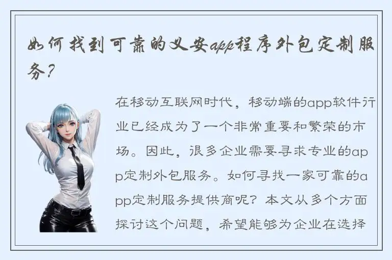 如何找到可靠的义安app程序外包定制服务？