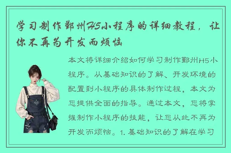 学习制作鄞州H5小程序的详细教程，让你不再为开发而烦恼