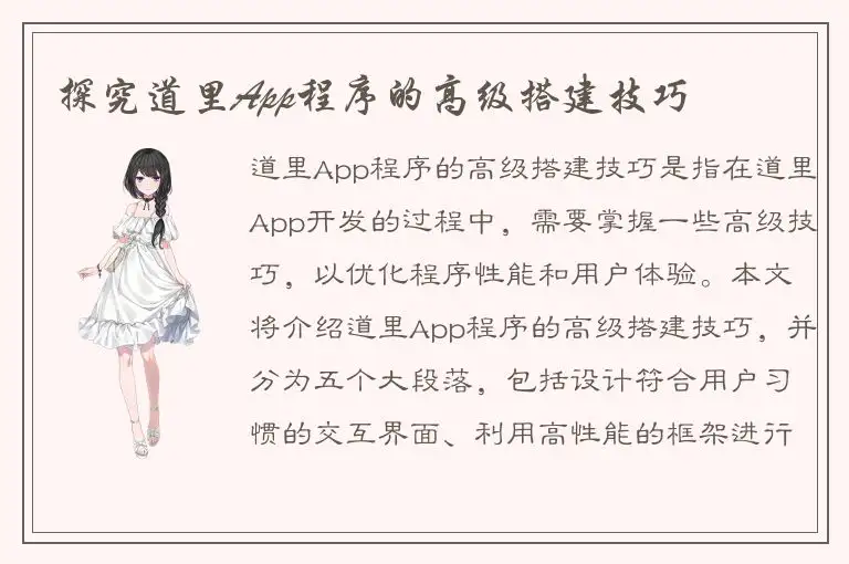 探究道里App程序的高级搭建技巧