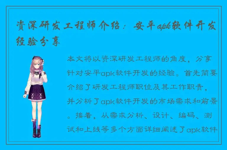资深研发工程师介绍：安平apk软件开发经验分享