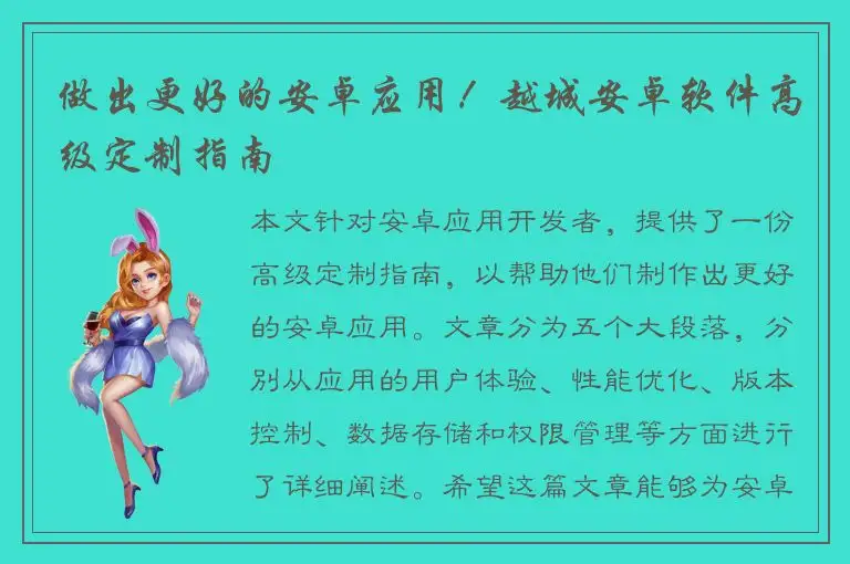 做出更好的安卓应用！越城安卓软件高级定制指南