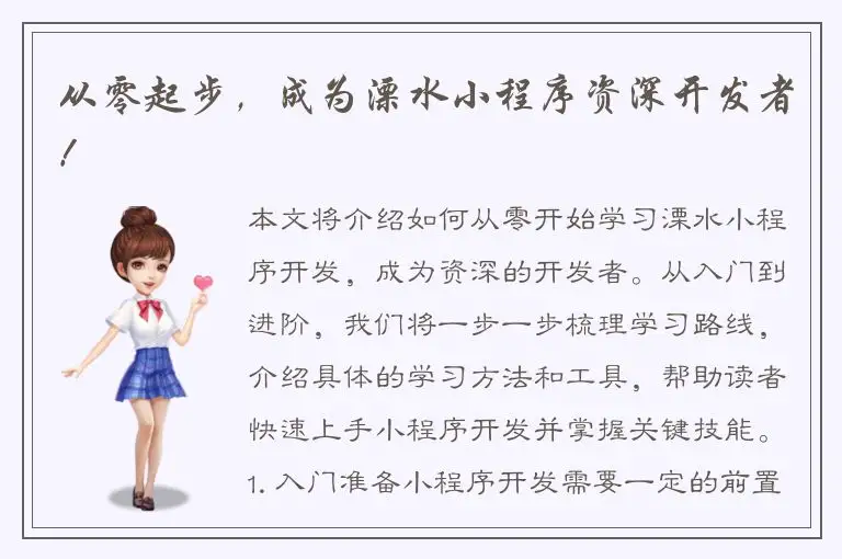 从零起步，成为溧水小程序资深开发者！