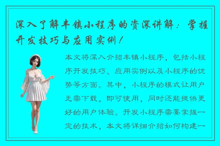 深入了解丰镇小程序的资深讲解：掌握开发技巧与应用实例！